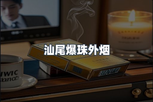 汕尾爆珠外烟